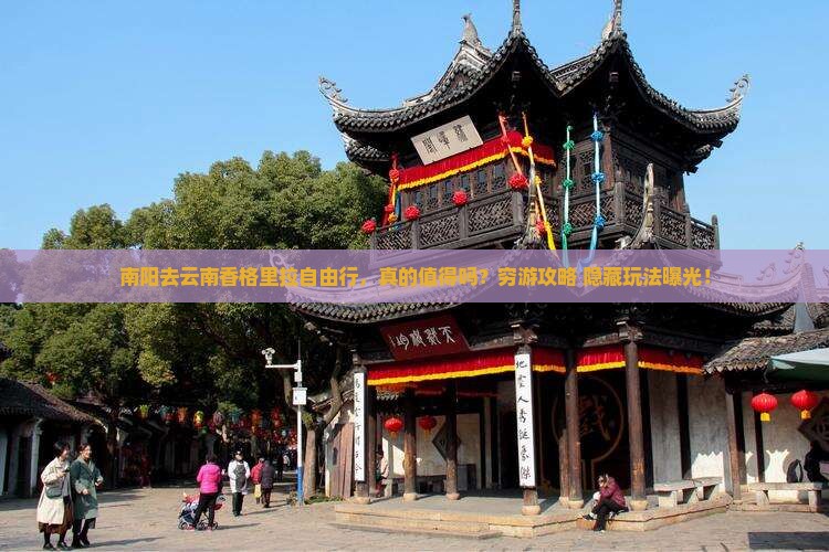 南阳去云南香格里拉自由行