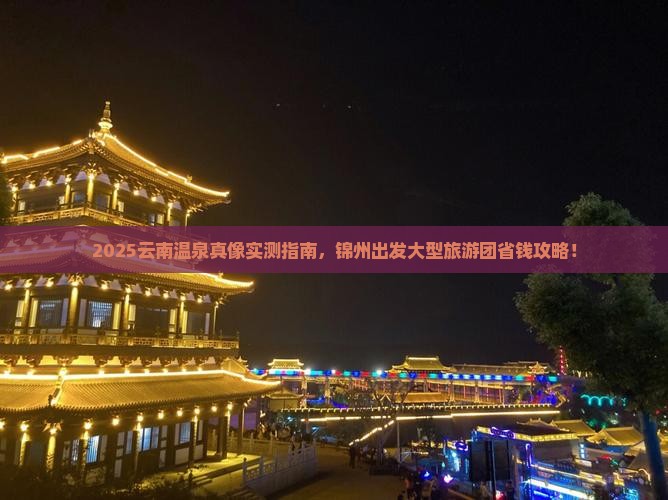 锦州去云南温泉大型旅游团