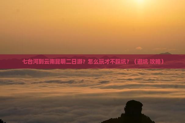 七台河到云南昆明二日游
