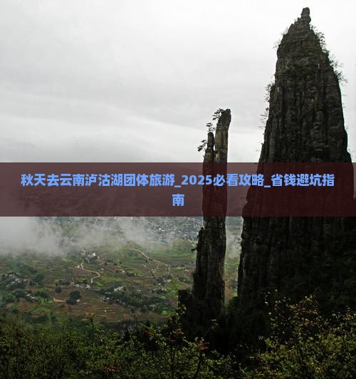秋天去云南泸沽湖团体旅游