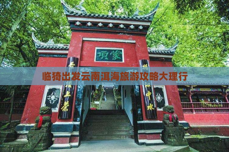 临猗去云南洱海旅游