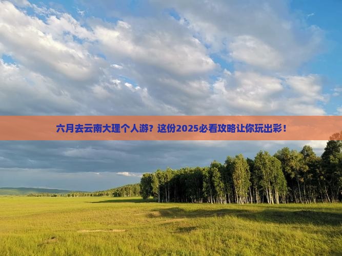 六月去云南大理个人游