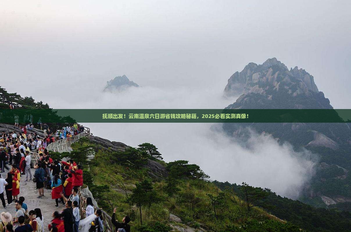 抚顺去云南温泉六日游