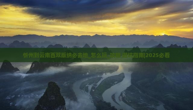 忻州到云南西双版纳必去地