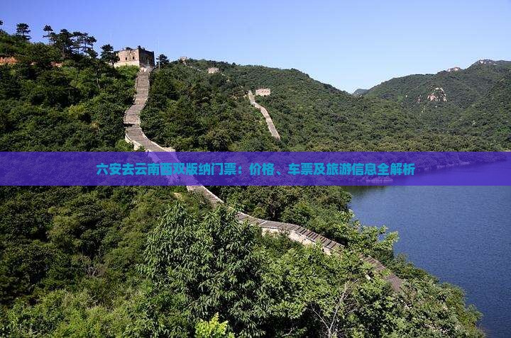 六安去云南西双版纳门票