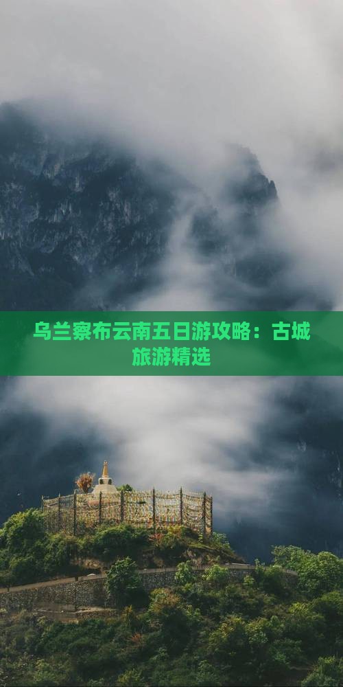 乌兰察布去云南五日游