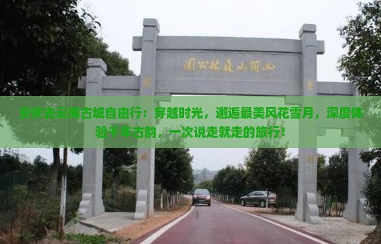 安庆去云南古城自由行