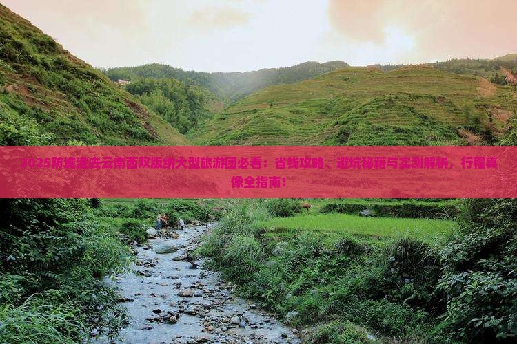 防城港去云南西双版纳大型旅游团