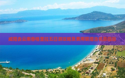 咸阳去云南香格里拉五日游攻略及费用明细含机票信息