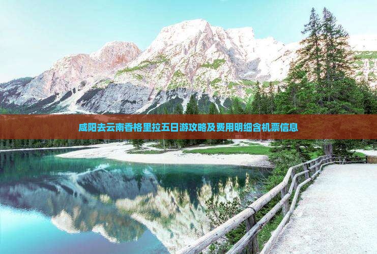 咸阳去云南香格里拉五日游攻略及费用明细含机票信息