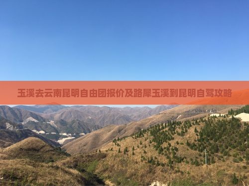玉溪去云南昆明自由团报价及路犀玉溪到昆明自驾攻略