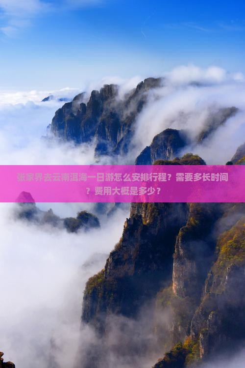 张家界去云南洱海一日游怎么安排行程？需要多长时间？费用大概是多少？