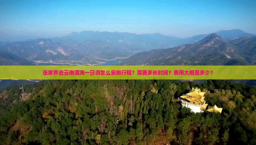 张家界去云南洱海一日游怎么安排行程？需要多长时间？费用大概是多少？