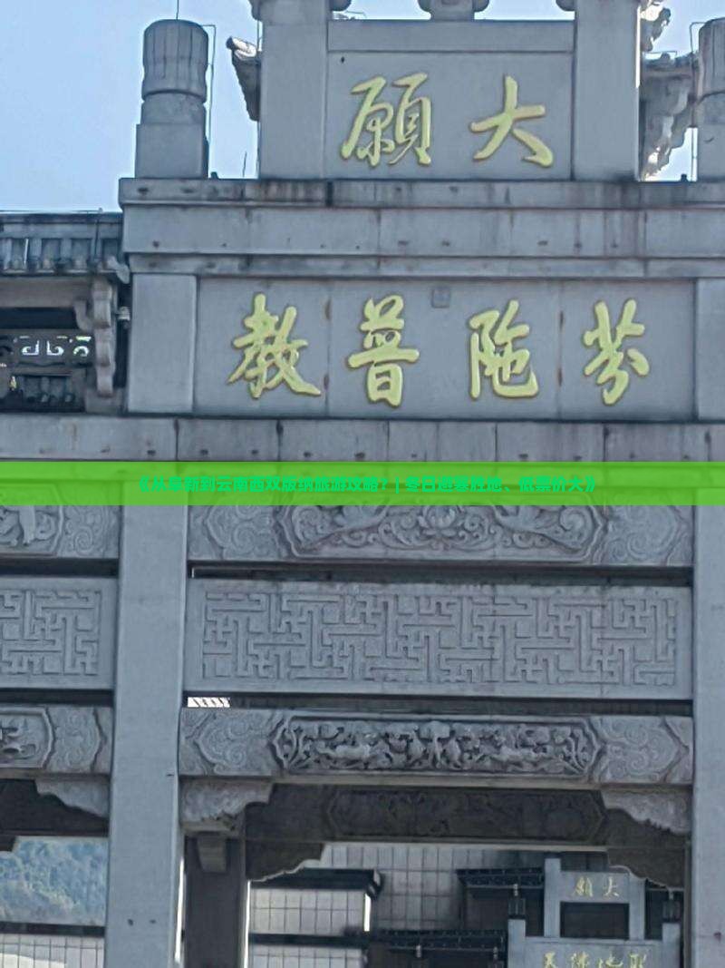 《从阜新到云南西双版纳旅游攻略？| 冬日避寒胜地、低票价大》