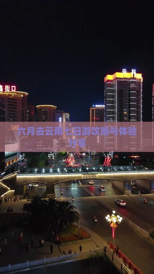 六月去云南七日游攻略与体验分享