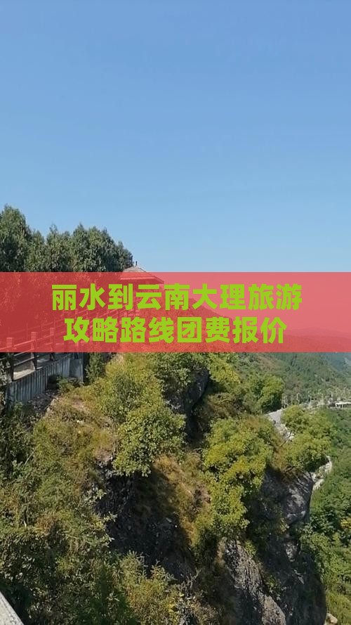 丽水到云南大理旅游攻略路线团费报价