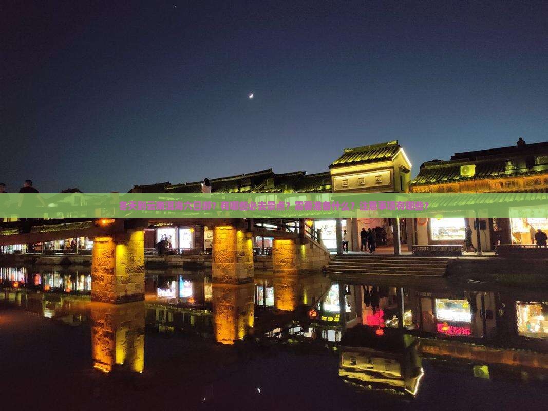 冬天到云南洱海六日游？有哪些必去景点？需要准备什么？注意事项有哪些？