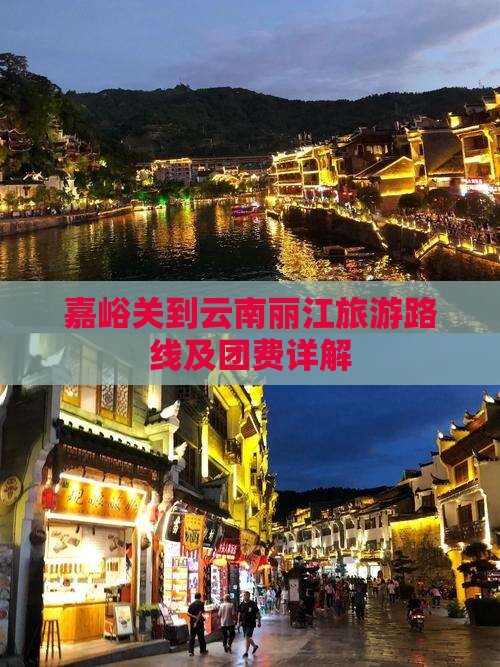 嘉峪关到云南丽江旅游路线及团费详解