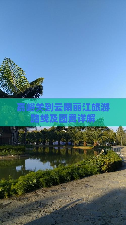 嘉峪关到云南丽江旅游路线及团费详解