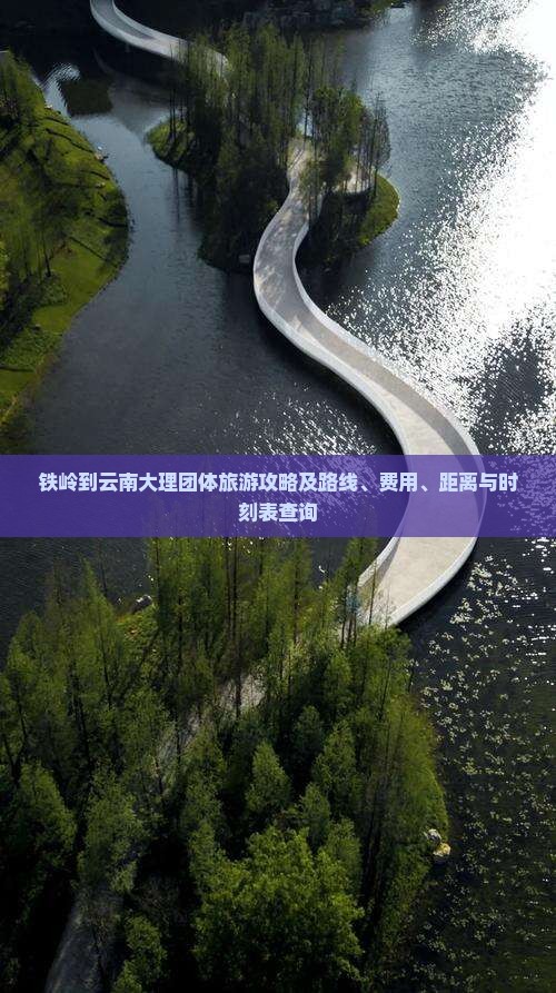 铁岭到云南大理团体旅游攻略及路线、费用、距离与时刻表查询