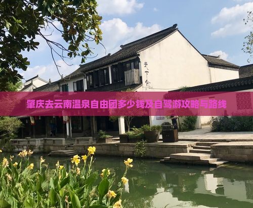 肇庆去云南温泉自由团多少钱及自驾游攻略与路线