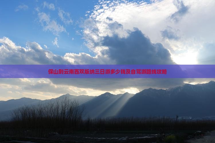保山到云南西双版纳三日游多少钱及自驾游路线攻略