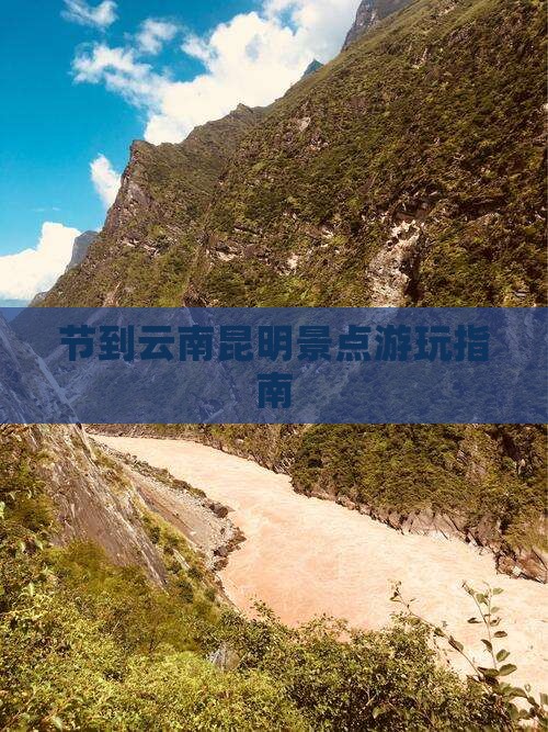 节到云南昆明景点游玩指南