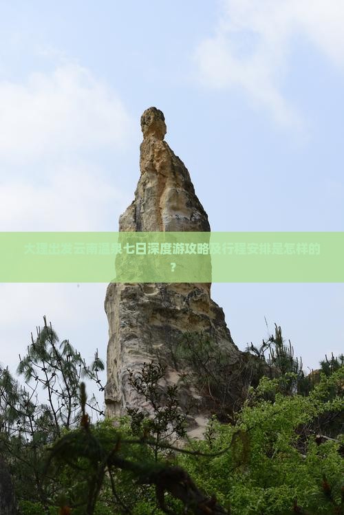 大理出发云南温泉七日深度游攻略及行程安排是怎样的？
