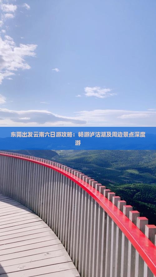 东莞出发云南六日游攻略：畅游泸沽湖及周边景点深度游