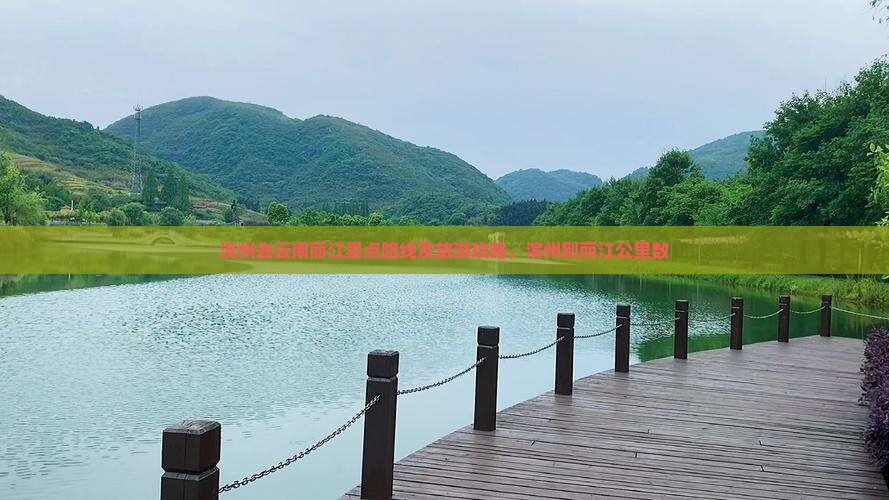 滨州去云南丽江景点路线及旅游攻略，滨州到丽江公里数