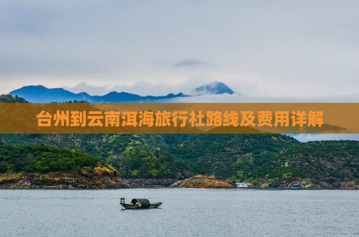 台州到云南洱海旅行社路线及费用详解