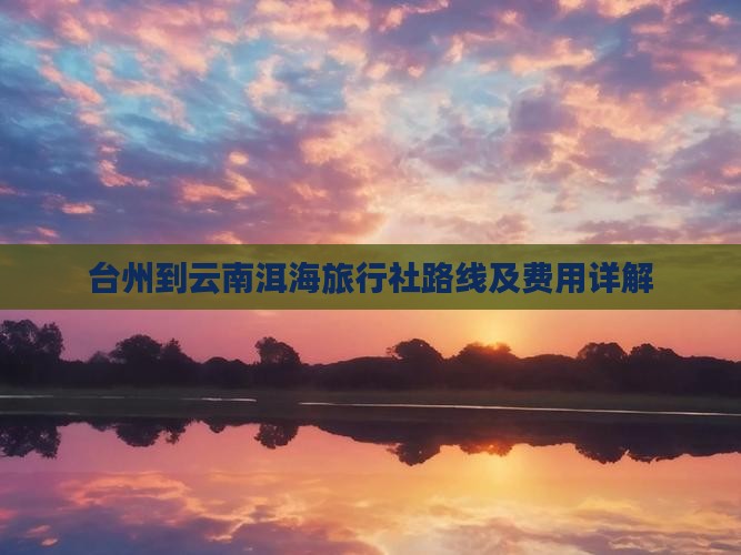 台州到云南洱海旅行社路线及费用详解