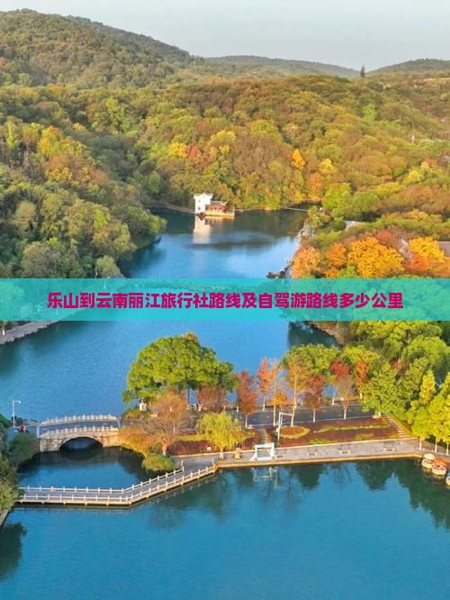 乐山到云南丽江旅行社路线及自驾游路线多少公里