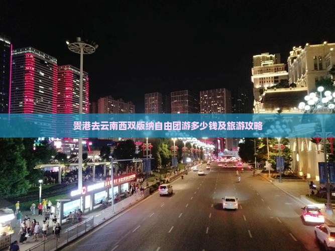 贵港去云南西双版纳自由团游多少钱及旅游攻略
