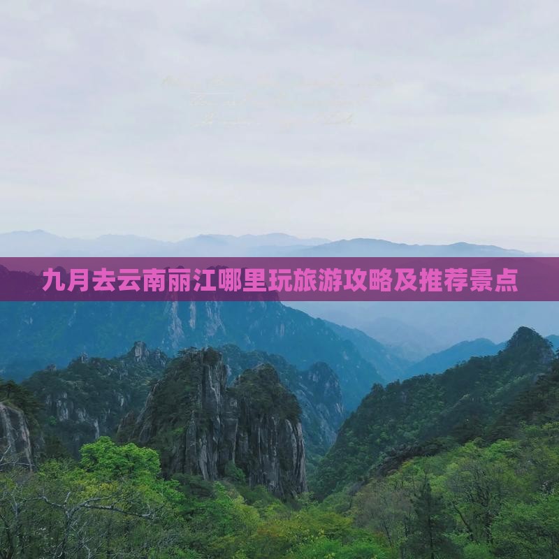 九月去云南丽江哪里玩旅游攻略及推荐景点