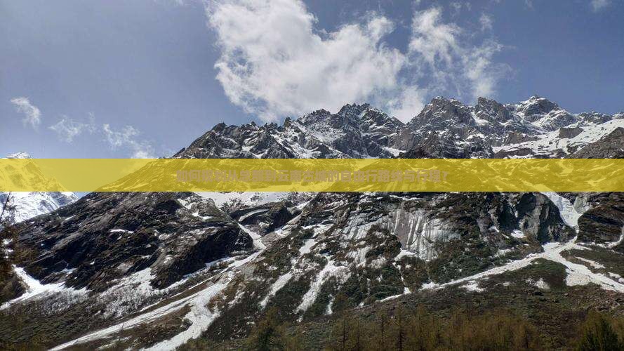 如何规划从总部到云南古城的自由行路线与行程？