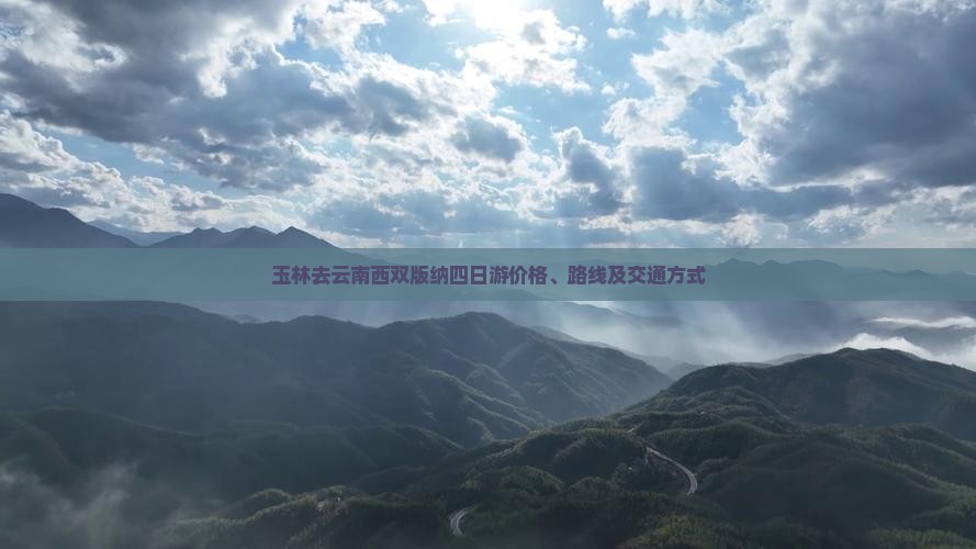 玉林去云南西双版纳四日游价格、路线及交通方式