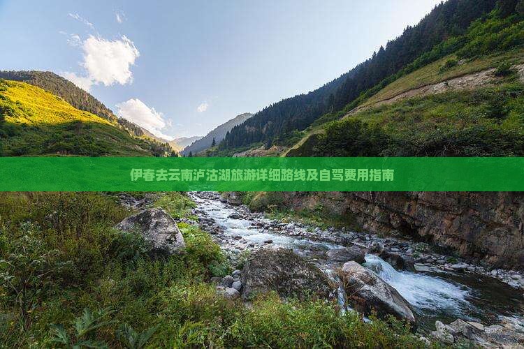 伊春去云南泸沽湖旅游详细路线及自驾费用指南
