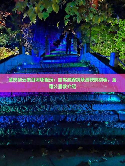 肇庆到云南洱海哪里玩：自驾游路线及高铁时刻表，全程公里数介绍