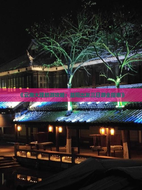 《云南大理旅游攻略：益阳出发三日游全指南》