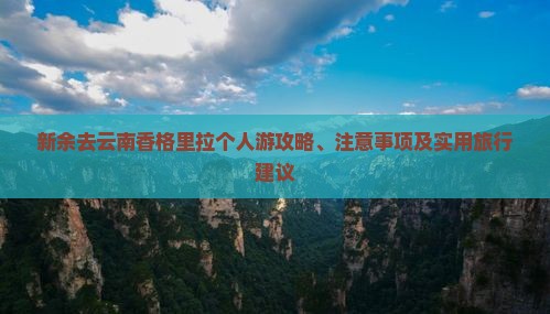 新余去云南香格里拉个人游攻略、注意事项及实用旅行建议