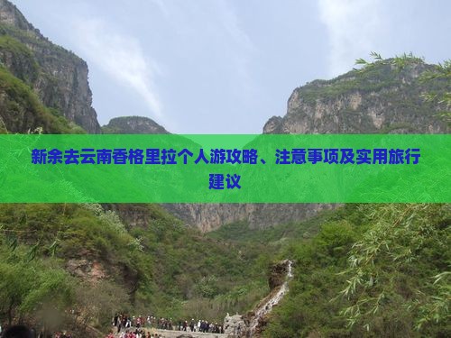 新余去云南香格里拉个人游攻略、注意事项及实用旅行建议