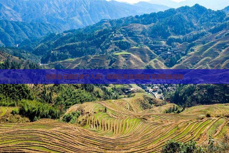 张掖去云南古城个人游：张掖云南旅游团自驾游路线指南