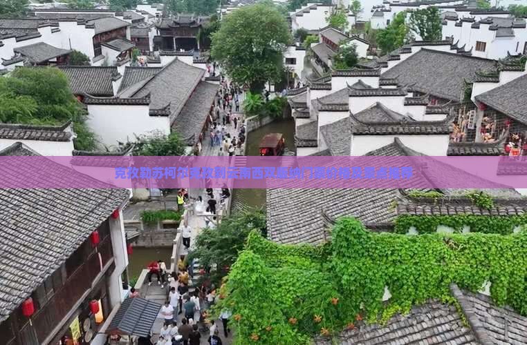 克孜勒苏柯尔克孜到云南西双版纳门票价格及景点推荐