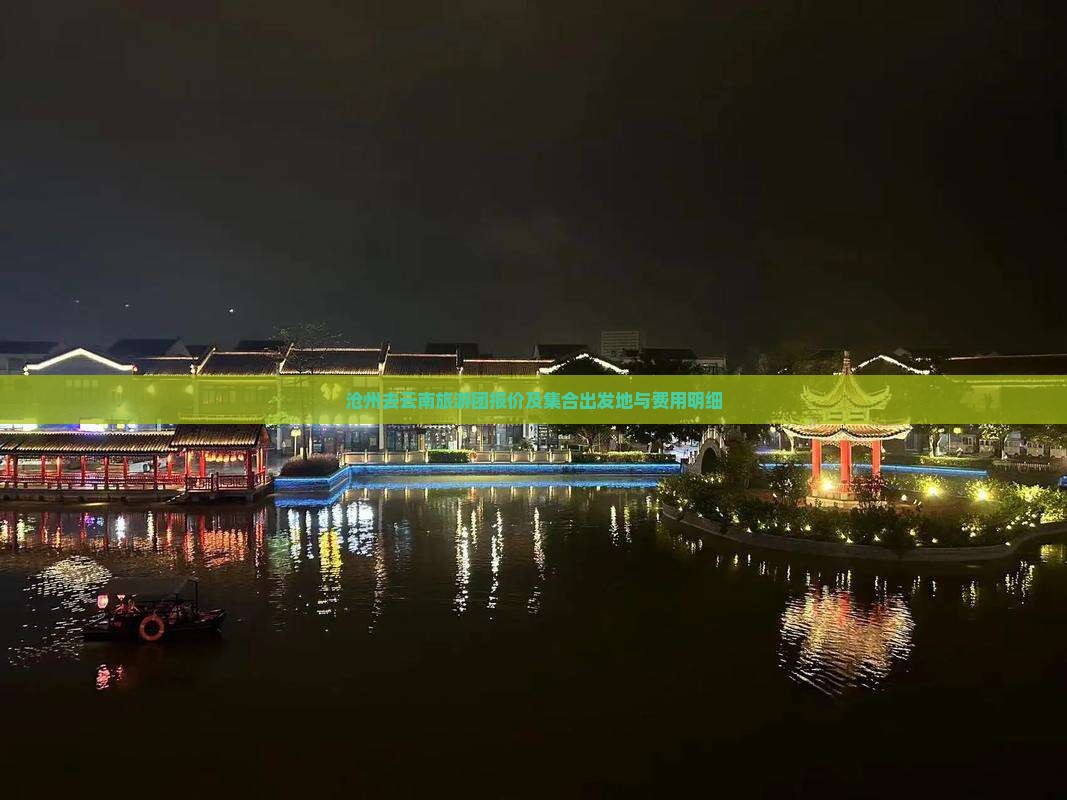 沧州去云南旅游团报价及集合出发地与费用明细
