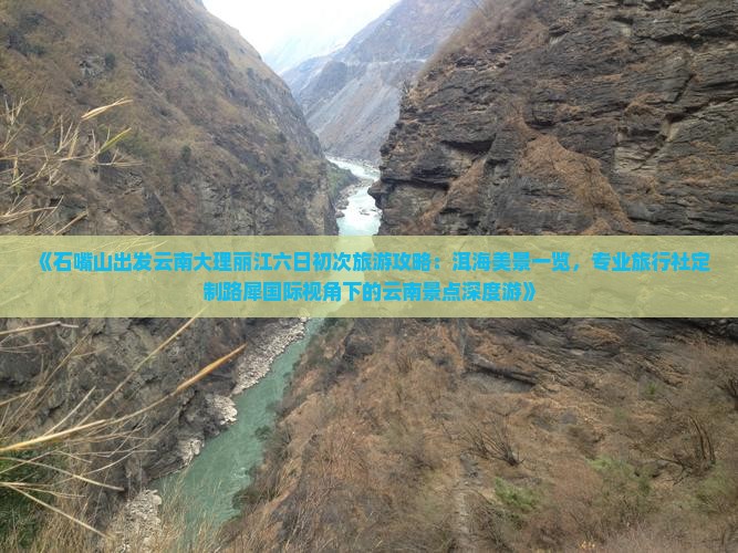 《石嘴山出发云南大理丽江六日初次旅游攻略：洱海美景一览，专业旅行社定制路犀国际视角下的云南景点深度游》