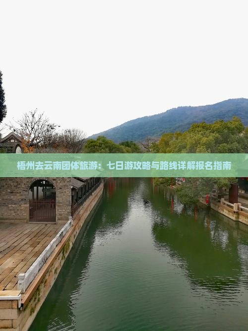 梧州去云南团体旅游：七日游攻略与路线详解报名指南