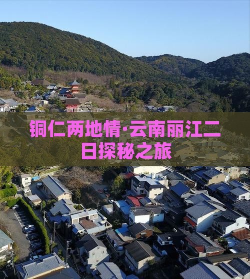 铜仁两地情·云南丽江二日探秘之旅