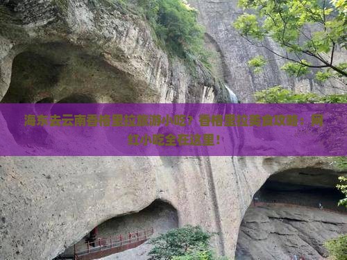 海东去云南香格里拉旅游小吃？香格里拉美食攻略：网红小吃全在这里！