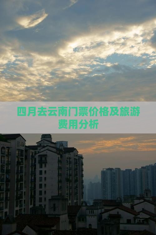 四月去云南门票价格及旅游费用分析